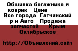 Обшивка багажника и коврик › Цена ­ 1 000 - Все города, Гатчинский р-н Авто » Продажа запчастей   . Крым,Октябрьское